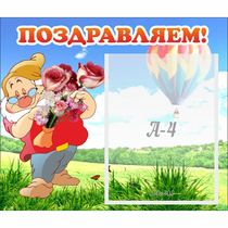 Стенд "Поздравляем!" №6 - «globural.ru» - Новый Уренгой