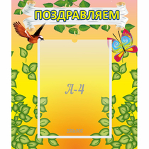 Стенд "Поздравляем!" №7 - «globural.ru» - Новый Уренгой