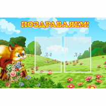 Стенд "Поздравляем!" 0.9x0.6 - «globural.ru» - Новый Уренгой