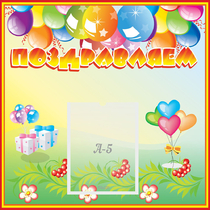 Стенд "Поздравляем!" 0.5x0.5 - «globural.ru» - Новый Уренгой