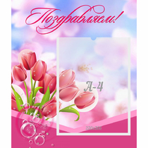 Стенд "Поздравляем!" №3 - «globural.ru» - Новый Уренгой