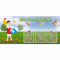 Стенд "Для вас родители!" №16 - «globural.ru» - Новый Уренгой