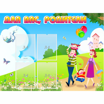 Стенд "Для вас родители!" 1.2x0.9 - «globural.ru» - Новый Уренгой