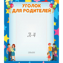 Стенд "Уголок для родителей" - «globural.ru» - Новый Уренгой