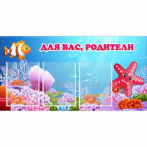 Стенд "Для вас родители!" с 3 карманами - «globural.ru» - Новый Уренгой