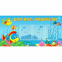 Стенд "Для вас родители!" 1.2x0.6 - «globural.ru» - Новый Уренгой