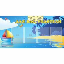 Стенд "Для вас родители!" с 4 карманами - «globural.ru» - Новый Уренгой