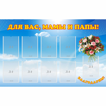 Стенд "Для вас мамы и папы!" - «globural.ru» - Новый Уренгой