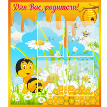 Стенд "Для вас родители! Пчелка" - «globural.ru» - Новый Уренгой