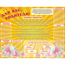 Стенд "Для Вас родители!" с 6 карманами - «globural.ru» - Новый Уренгой