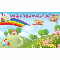 "Наше творчество" магнитный стенд 1.5х0.9 - «globural.ru» - Новый Уренгой
