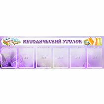 Стенд "Методический уголок" с 6 карманами - «globural.ru» - Новый Уренгой