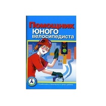 Пособие "Помощник юного велосипедиста" - «globural.ru» - Новый Уренгой