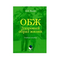 Учебное пособие. Владимир Яшин: ОБЖ. Здоровый образ жизни.  - «globural.ru» - Новый Уренгой
