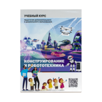 Конструирование и робототехника: Учебный курс педагогам дополнительного и дошкольного образования - «globural.ru» - Новый Уренгой