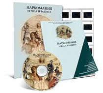 Электронное наглядное пособие «Наркомания. Угроза и защита»  - «globural.ru» - Новый Уренгой