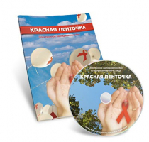 Электронное наглядное пособие «Красная ленточка» - «globural.ru» - Новый Уренгой