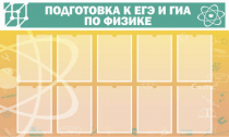 Стенд "Подготовка к ЕГЭ и ОГЭ по физике вариант 2 (10 карманов)" - «globural.ru» - Новый Уренгой