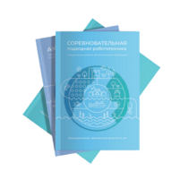 Методические указания "Соревновательная подводная робототехника" - «globural.ru» - Новый Уренгой