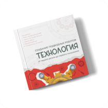 Интерактивная книга "Создание подводного робота. Технология"  - «globural.ru» - Новый Уренгой