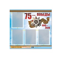 Стенд информационный Эдустенд "75-летие Победы" (80х75, 4 карманов) - «globural.ru» - Новый Уренгой