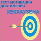 Тест мотивации достижения Х.Хекхаузена комплект для индивидуального тестирования - «globural.ru» - Новый Уренгой