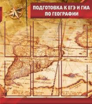 Стенд "Подготовка к ЕГЭ и ОГЭ по географии" (вариант 1) - «globural.ru» - Новый Уренгой