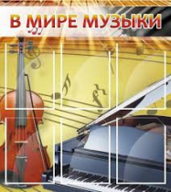 Стенд "В мире музыки" - «globural.ru» - Новый Уренгой
