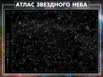 Стенд "Атлас звездного неба" - «globural.ru» - Новый Уренгой
