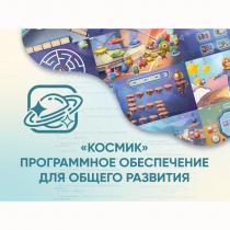 «Космик» Программное обеспечение для общего развития - «globural.ru» - Новый Уренгой