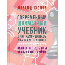 Костров В. "Современный шахматный учебник для разрядников и будущих чемпионов. Закрытые дебюты. Ферзевый гамбит - «globural.ru» - Новый Уренгой