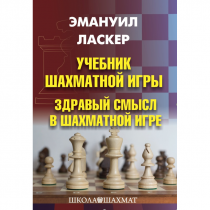 Ласкер Э. "Учебник шахматной игры. Здравый смысл в шахматной игре" - «globural.ru» - Новый Уренгой