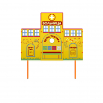 Учебно-игровой макет "Больница" стационарный - «globural.ru» - Новый Уренгой