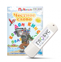 Интерактивные игры для начального этапа обучения чтению "Честное слово" на USB - носителе - «globural.ru» - Новый Уренгой