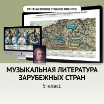 Музыкальная литература зарубежных стран. 5 класс - «globural.ru» - Новый Уренгой