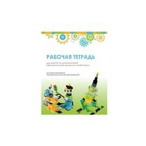 Рабочая тетрадь Образовательная робототехника с Лёвушка 2.0  для ученика - «globural.ru» - Новый Уренгой