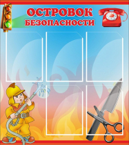 Стенд "Островок безопасности" (вариант 1) - «globural.ru» - Новый Уренгой