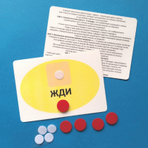 Планшет "ЖДИ" с жетонами размером А6 - «globural.ru» - Новый Уренгой