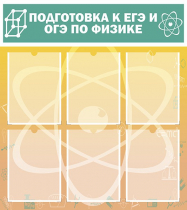 Стенд "Подготовка к ЕГЭ и ОГЭ по физике вариант 1 (6 карманов)" - «globural.ru» - Новый Уренгой