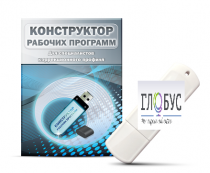 Конструктор рабочих программ для специалистов коррекционного профиля на USB-носителе - «globural.ru» - Новый Уренгой