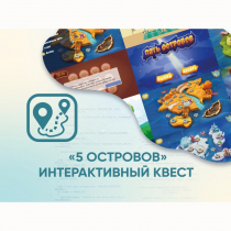 Программное обеспечение «5 Островов» - интерактивный квест - «globural.ru» - Новый Уренгой