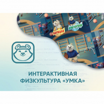Программное обеспечение «Интерактивная физкультура УМКА» - «globural.ru» - Новый Уренгой