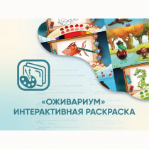 Программное обеспечение «Оживариум» - Интерактивная раскраска - «globural.ru» - Новый Уренгой