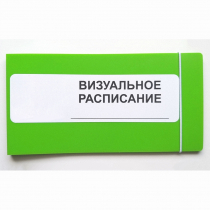 Визуальное расписание дня в папке на 1 разворот. - «globural.ru» - Новый Уренгой