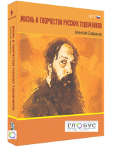 Медиа Коллекция "Жизнь и творчество русских художников. Алексей Саврасов" - «globural.ru» - Новый Уренгой