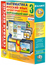 Сетевая версия. 3 класс. Математика, Русский язык, Окружающий мир, Литературное чтение - «globural.ru» - Новый Уренгой