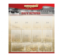 Стенд "Шаги истории" 1,1x1,2 - «globural.ru» - Новый Уренгой