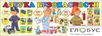 Стенд "Азбука безопасности" (вариант 2) - «globural.ru» - Новый Уренгой
