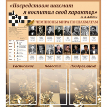 "Шахматы" тематический стенд - «globural.ru» - Новый Уренгой