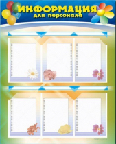 Стенд-уголок "Информация для персонала" - «globural.ru» - Новый Уренгой